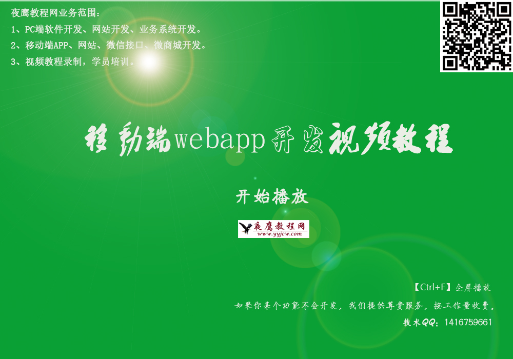 webapp开发视频教程 webapp开发视频教程